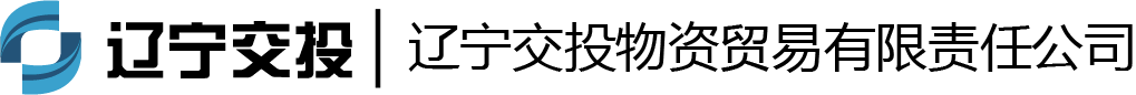 遼寧交通物資有限公司